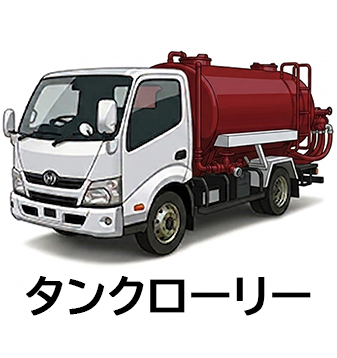 タンクローリー