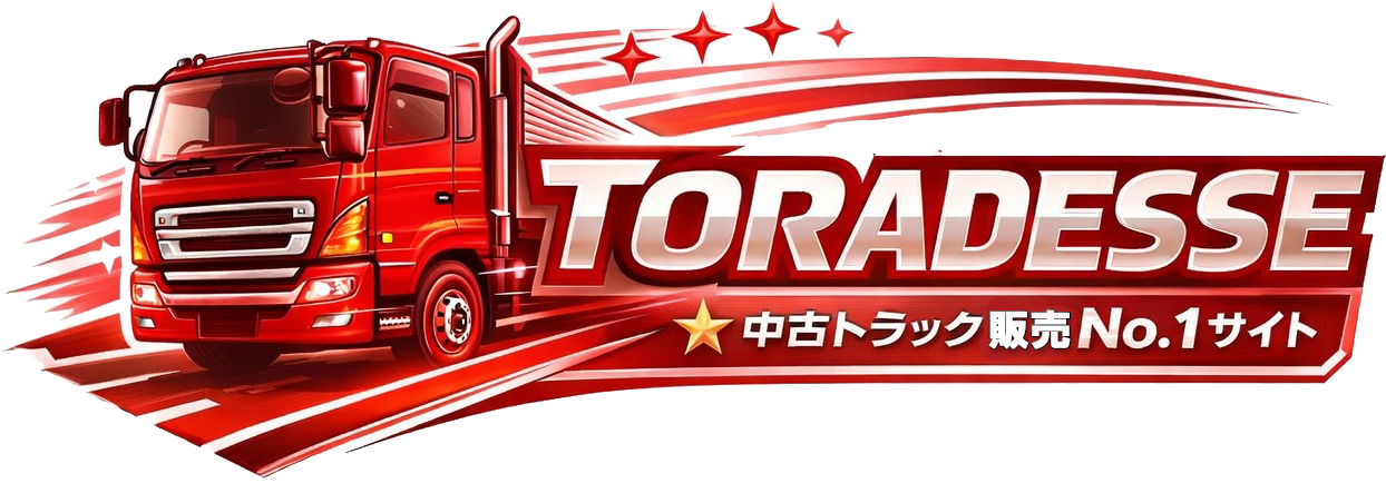 TORADESSE 中古トラック販売No.1サイト
